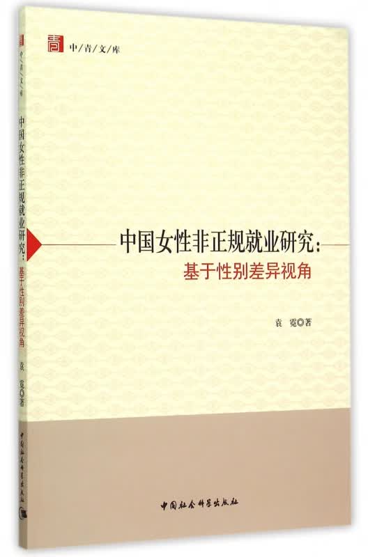 中国女性非正规就业研究--基于性别差异视角/中青文库