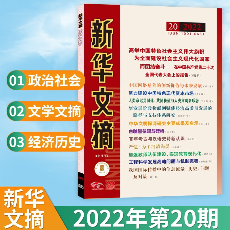 【15期现货】新华文摘杂志（小字版）2023年15期新 大型综合政治社会经济历史资料观察文学文摘期刊杂志 2022年10月下20期