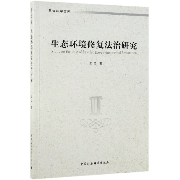 生态环境修复法治研究/重大法学文库