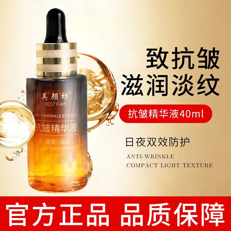 美颜坊抗皱精华液原液 淡化细纹提拉紧致补水保湿滋润舒缓
