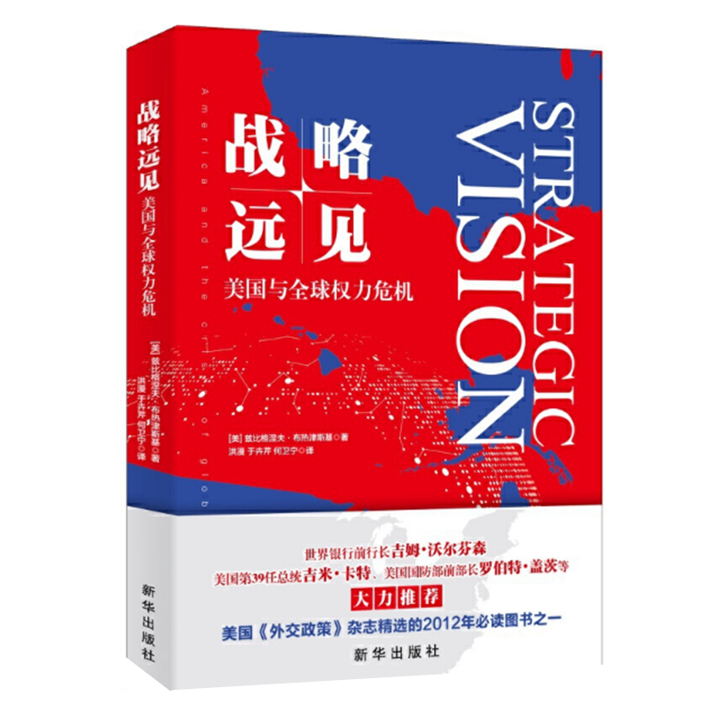 战略远见 美国与全球权力危机 精装 布热津斯基著 世界权力中心转移下美国的全球战略蓝图 世界政治