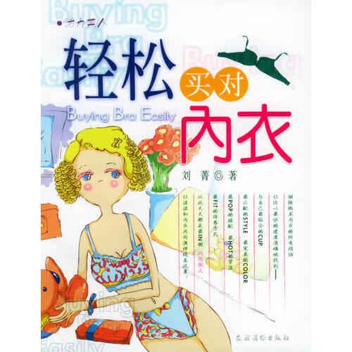 轻松买对内衣【正版好书】