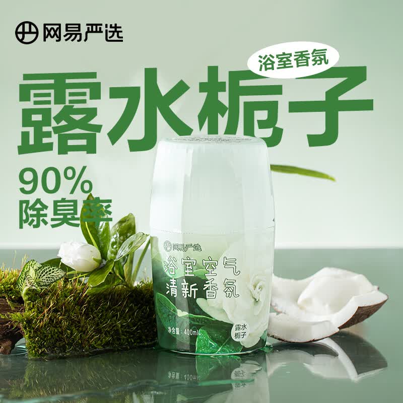 网易严选 浴室香氛 除臭清新宠物浴室卧室除臭净化 空气清新剂 【推荐香型】露水栀子400ml属于什么档次？