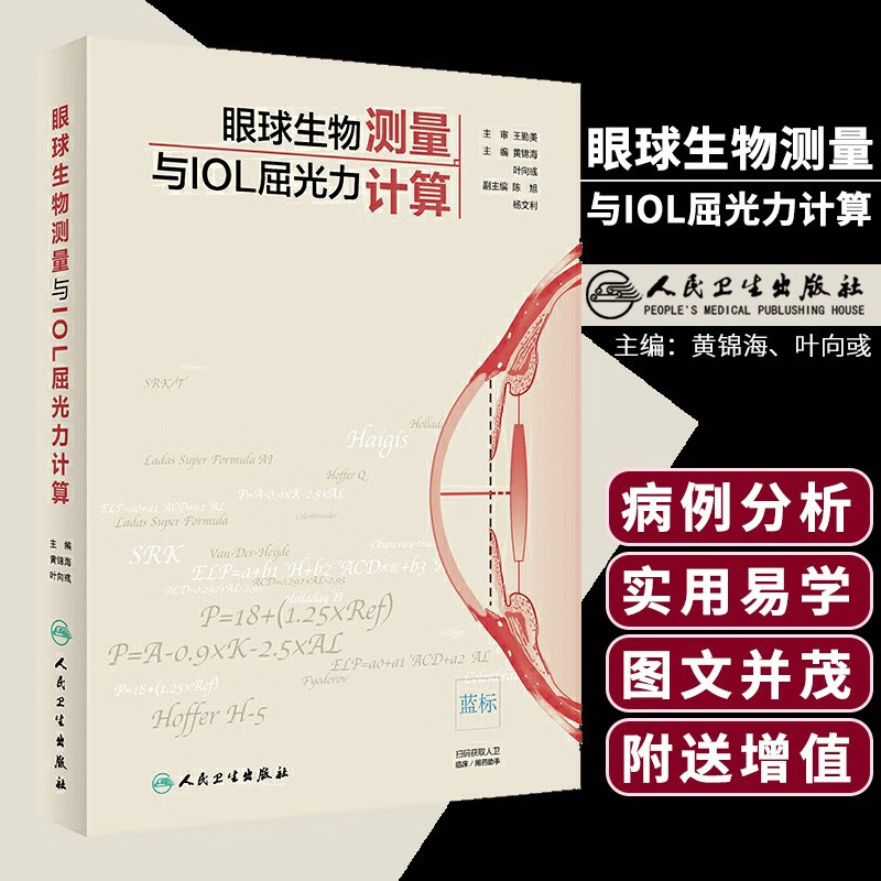 正版 眼球生物测量与IOL屈光力计算 眼科学 人工晶状体计算 IOL公式 精准屈光性白内障手术临床ZHI