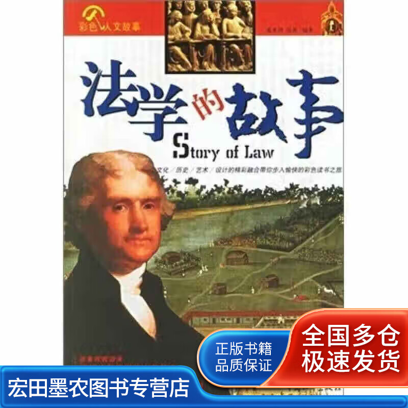 法学的故事【正版好书】