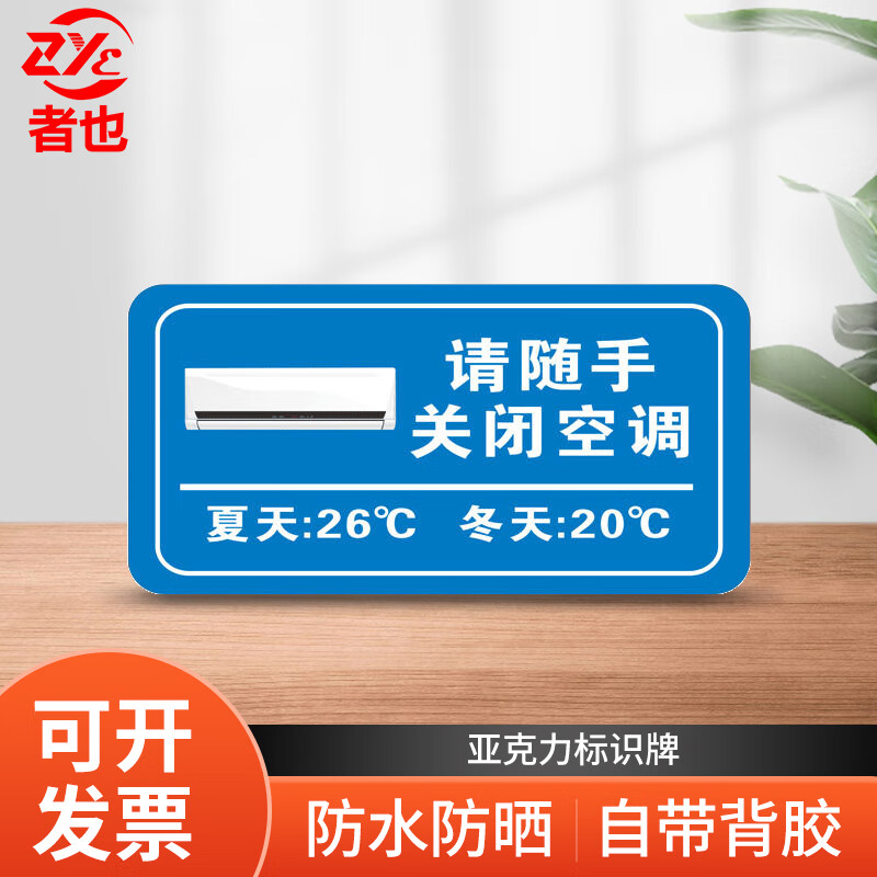 者也 亚克力标识牌【12*20cm请随手关闭空调】友情提醒标语告示牌