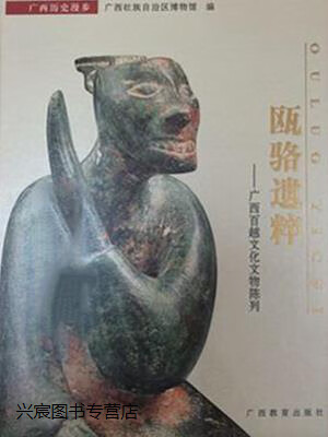 瓯骆遗粹 广西百越文化文物陈列,吴伟峰主