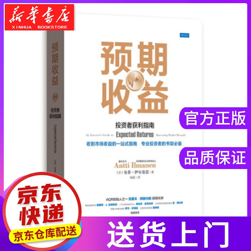 【正版图书】预期收益：投资者获利指南 [芬]安蒂·伊尔曼恩,钱磊 格致出版社