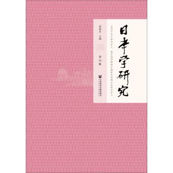 《日本学研究》第29辑