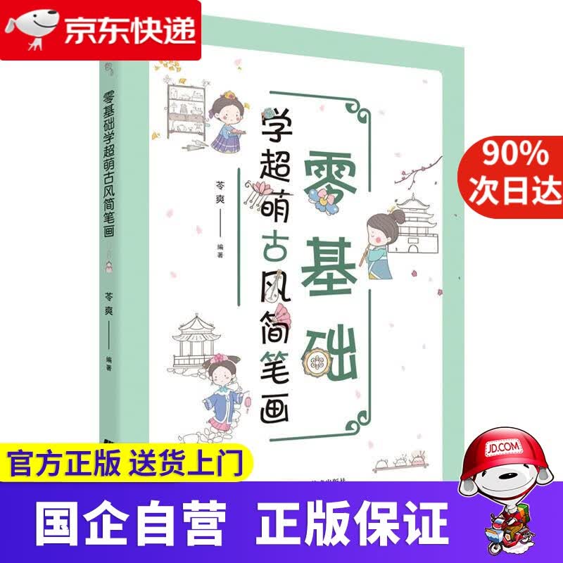 零基础学超萌古风简笔画 苓爽 辽宁科学技术出版社 9787559122087
