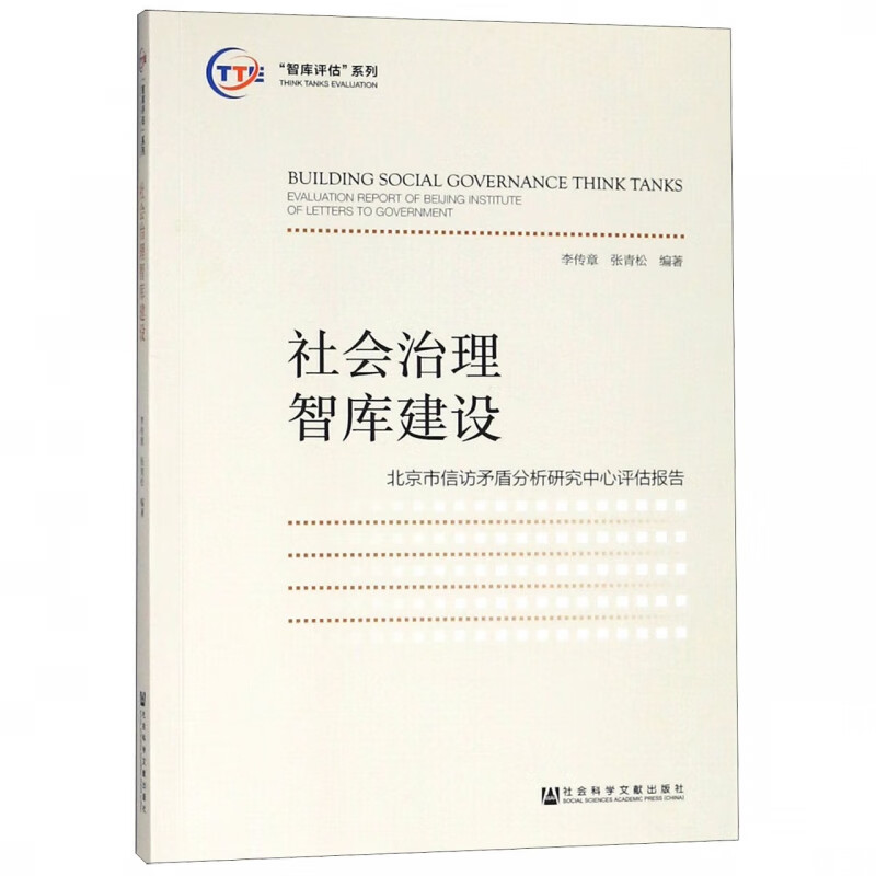 社会治理智库建设(北京市信访矛盾分析研究中心评估报告)/智库评估系列