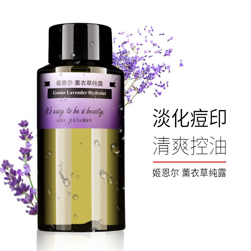 姬恩尔薰衣草纯露150ml 喷雾湿敷水膜控油祛痘淡化痘印爽肤水花水精油护肤品化妆品