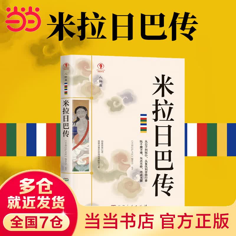 幸福拉萨文库·人物篇-米拉日巴传