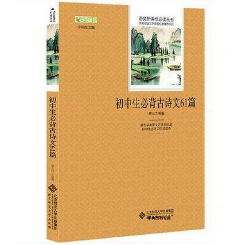 【正版】学校学生指定版本 初中生必背古诗文61篇 中高考名著书籍 阅读带点评考点标注语文必读丛书北京