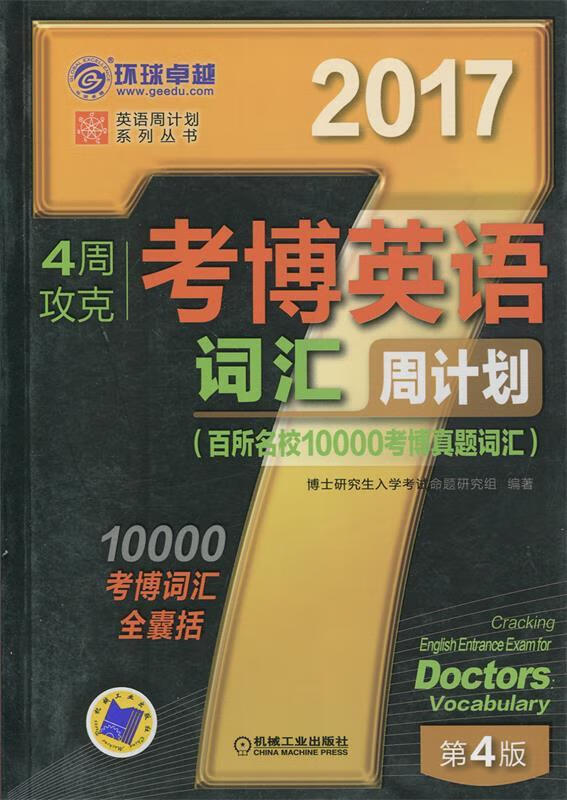 20174周攻克考博英语词汇周计划