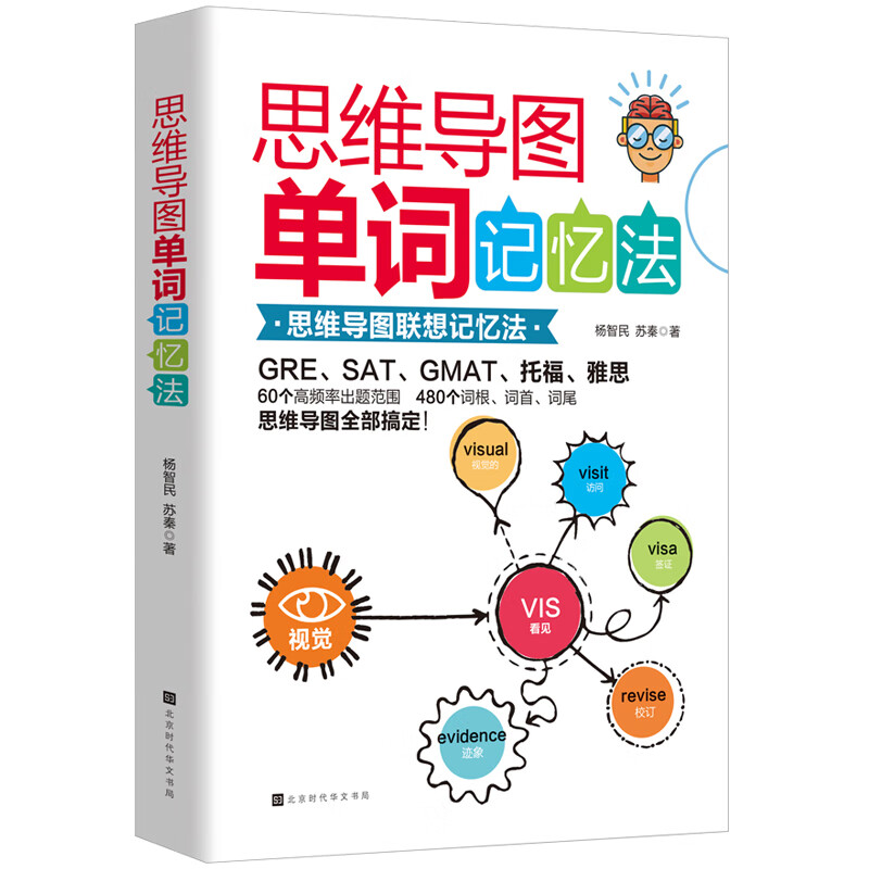 思维导图单词记忆法（60个高频出题范围，480个词组，用联想记忆法搞定GRE/SAT/托福/雅思）