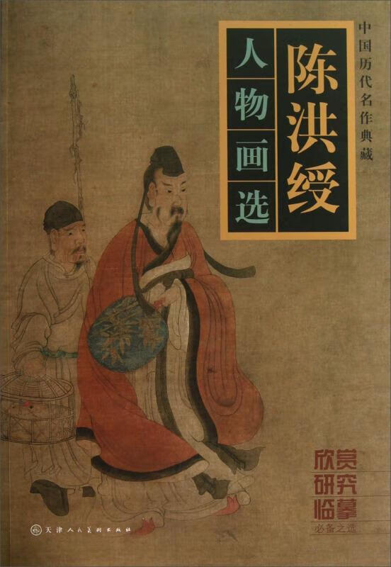 陈洪绶人物画选 陈洪绶
