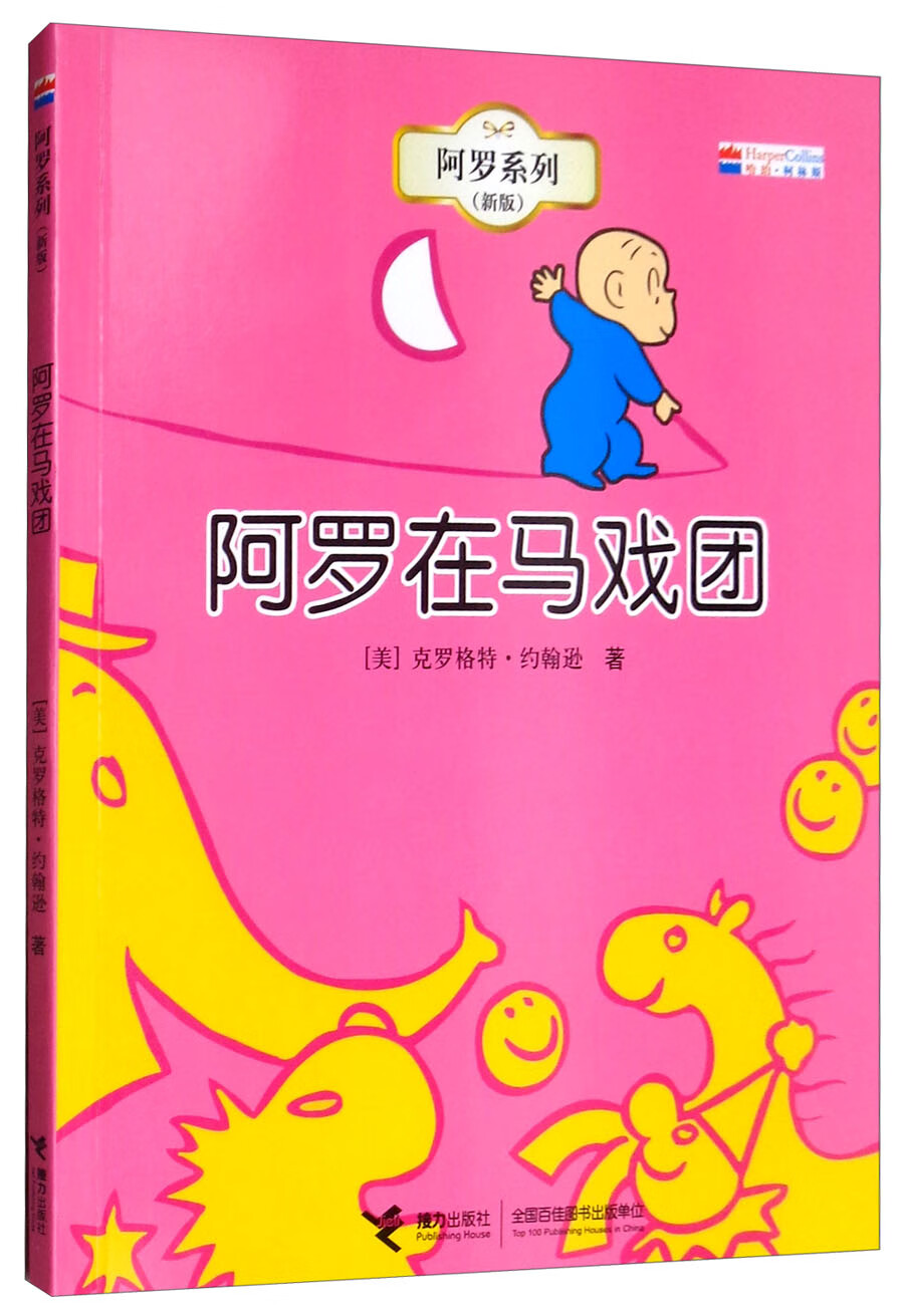 阿罗在马戏团(新版)/阿罗系列