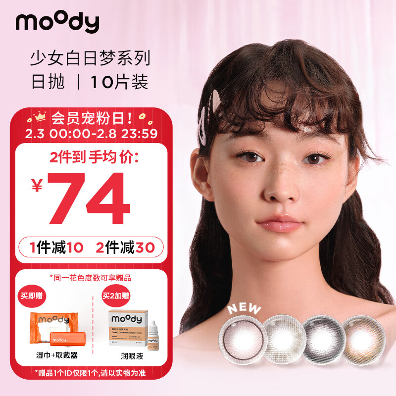 moody 美瞳日抛少女系列 10片装大小直径 彩色隐形眼镜琥珀棕300度