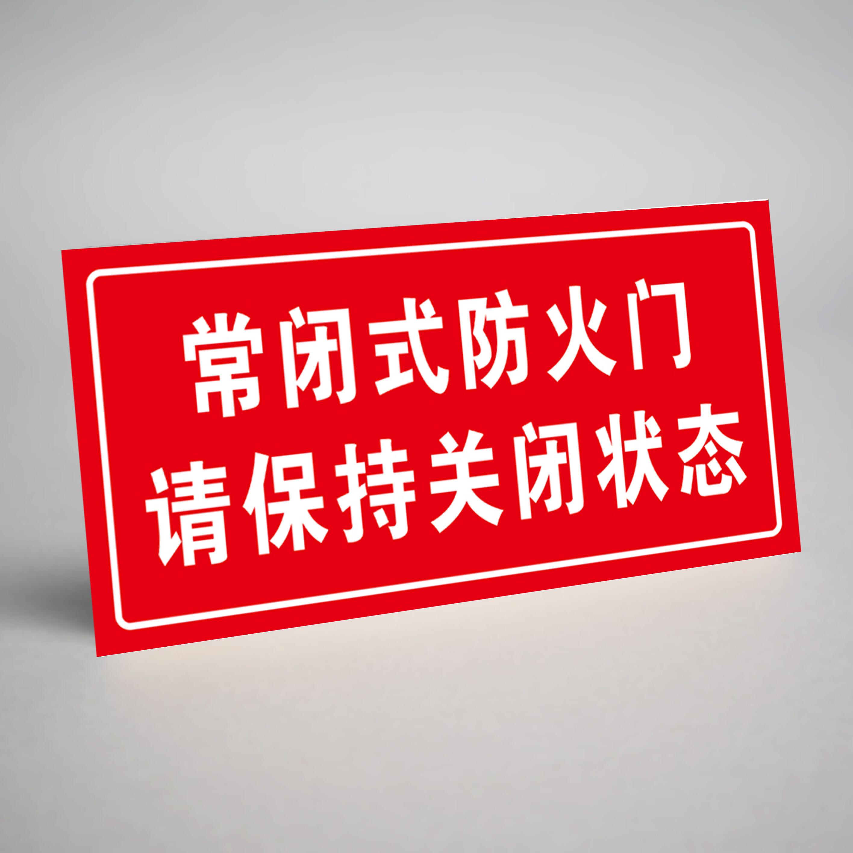 千奇梦常闭式防火门标识贴请保持关闭状态关注消防真爱生命禁止堵塞