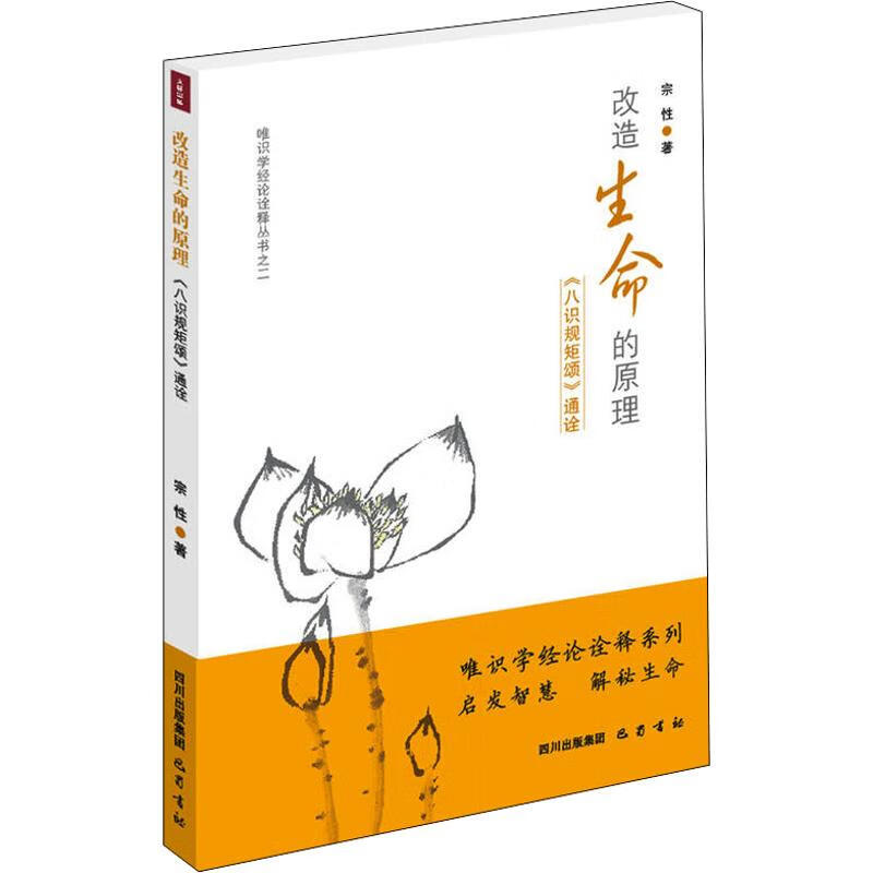 改造生命的原理 《八识规矩颂》通诠