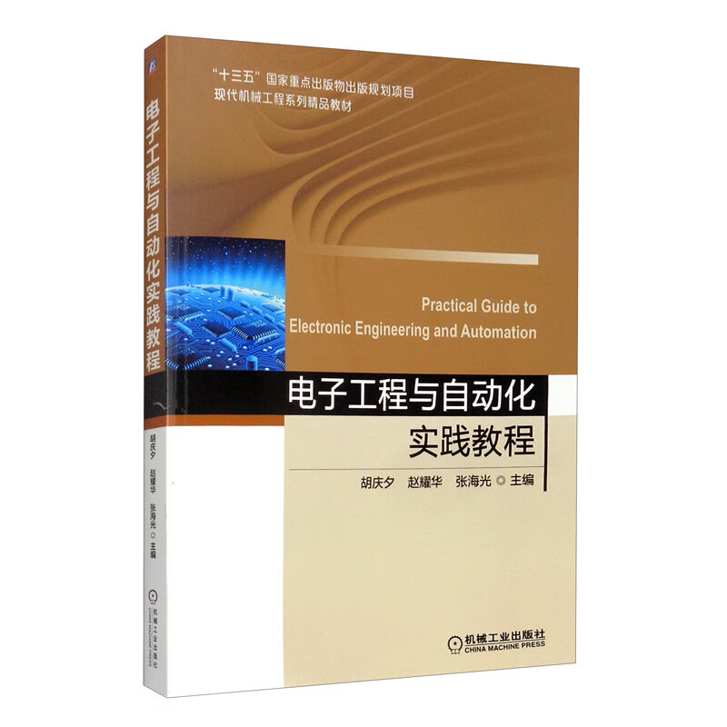 电子工程与自动化实践教程