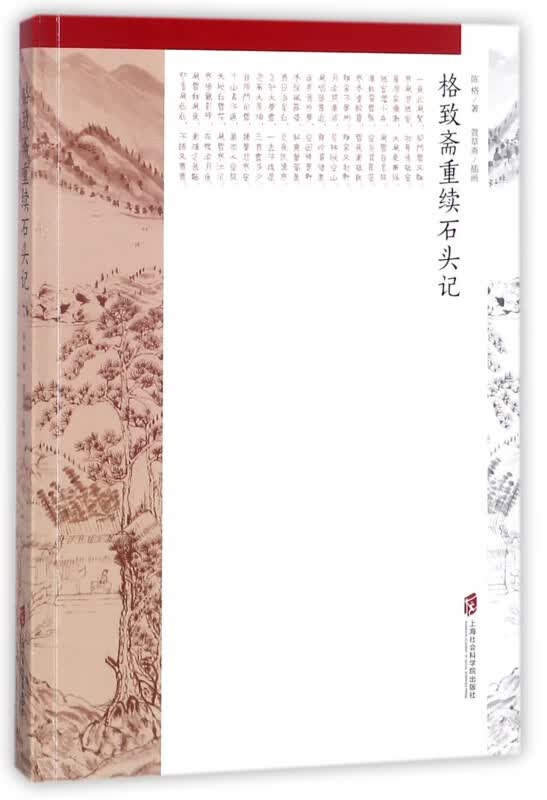格致斋重续石头记