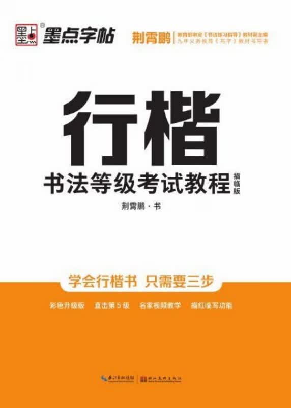 行楷书法等级考试教程(描临版)