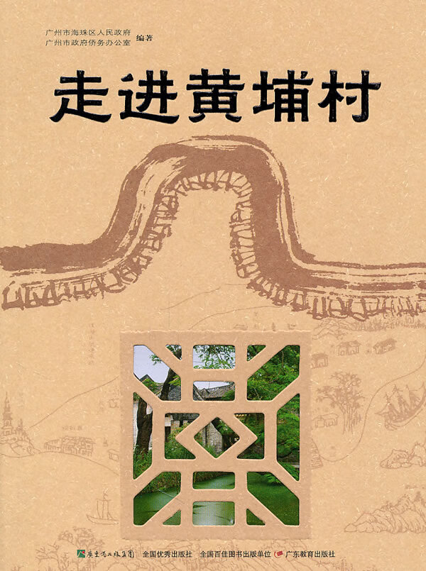 【正版书】走进黄埔村