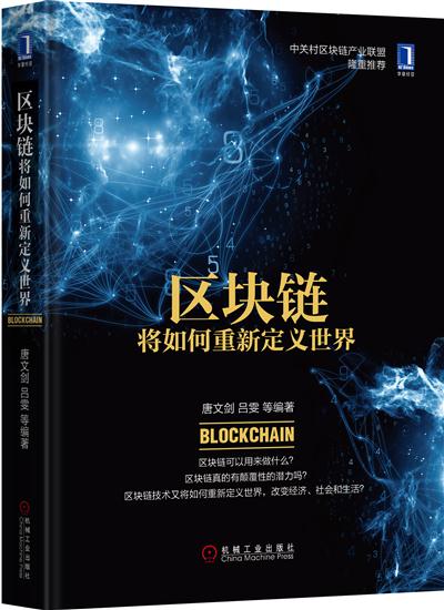 正版 区块链将如何重新定义世界唐文剑[图书]|4960490