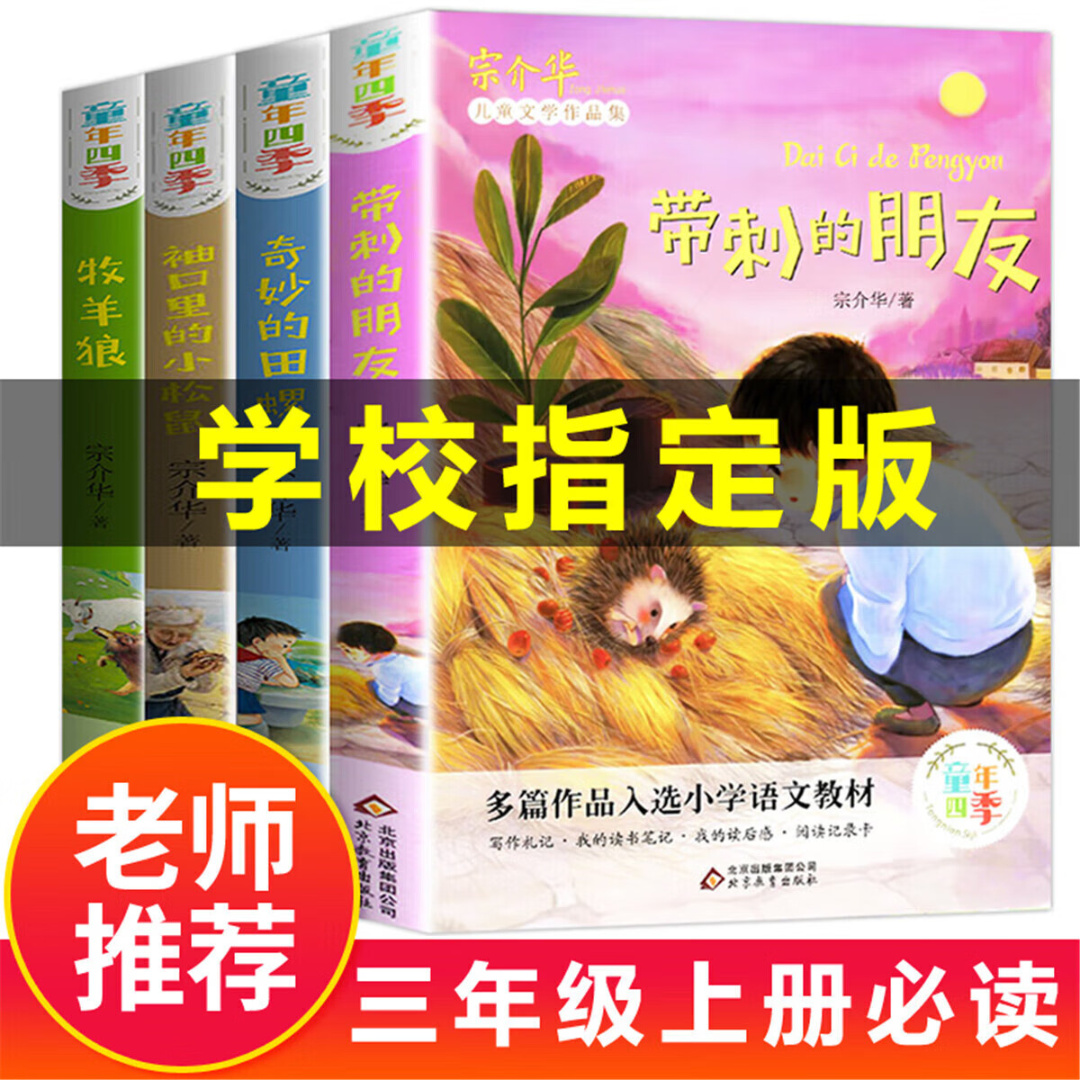 正版正版正规【学校用书】全7册稻草人带刺的朋友等3年级必读课外书故事书 童年四季4册 均码