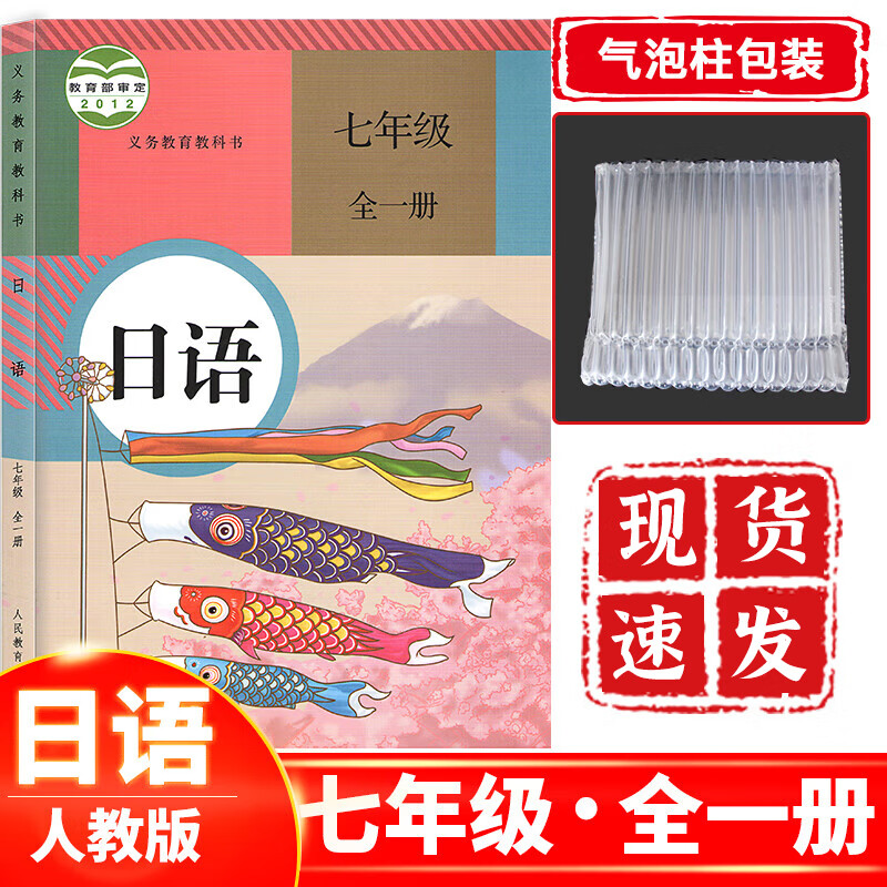 初中七年级日语全一册人教版 初中1一年级日语课本教材教科书人民教育出版社 七年级日语人教版