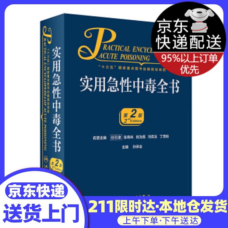 实用急性中毒全书（第2版）