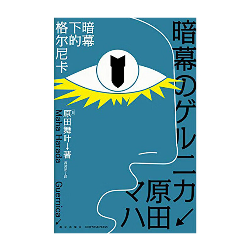 暗幕下的格尔尼卡新星出版社原田舞叶; 吕