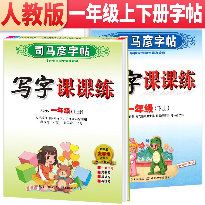 套装2册 写字课课练一年级上册+下册人教版 一年级字帖上册下册 司马彦字帖