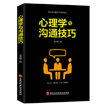 心理学与沟通技巧