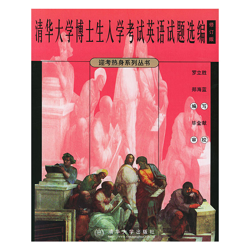 清华大学博士生入学考试英语试题选编(修订