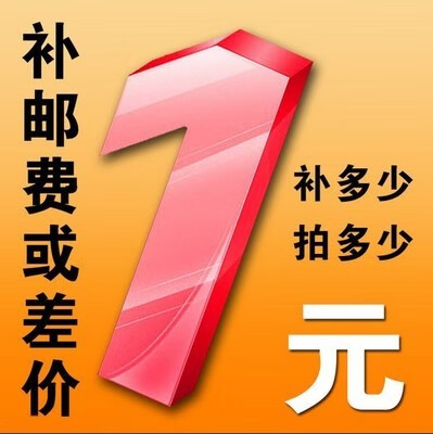 此链接为补运费/补差价等 客服同意后才能拍下 切勿乱拍 不发货