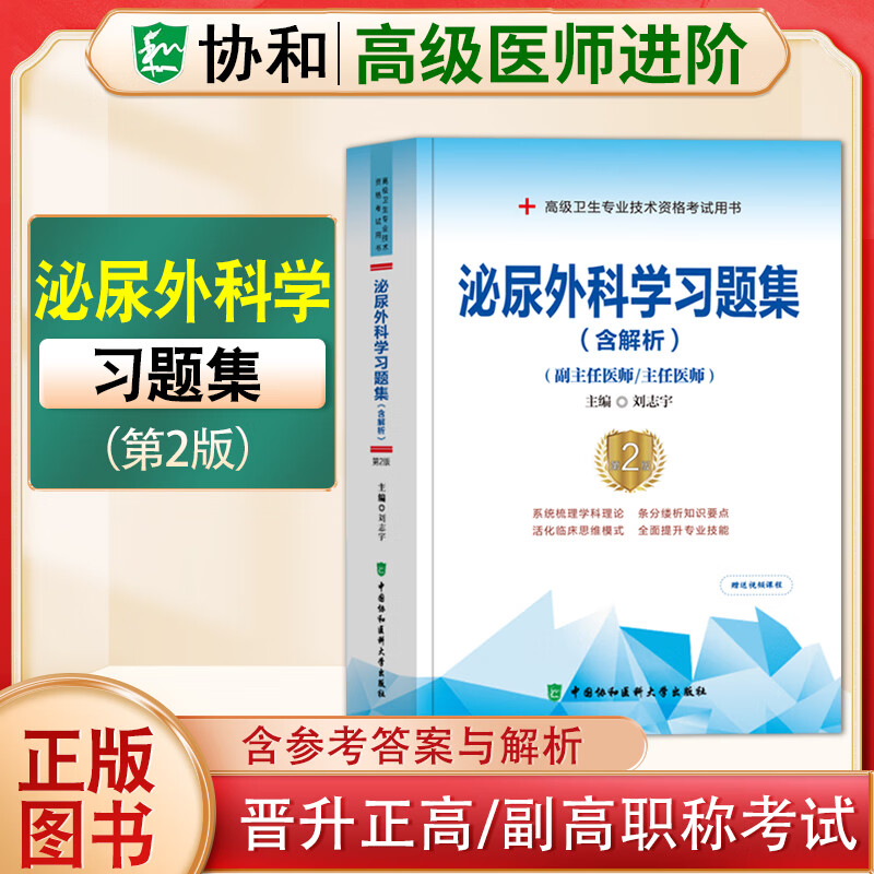 2023协和副主任医师高级进阶系列习题集模拟试卷病理学超声医学儿科学放射医学妇产科学骨外科学呼吸内科学急诊医学检验医学口腔内科学临床医学检验学麻醉学泌尿外科学内分泌学内科学皮肤性病学普通外科学 泌尿外
