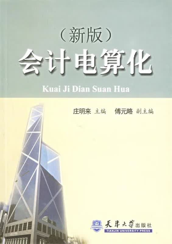 会计电算化 庄明来 主编【正版书】