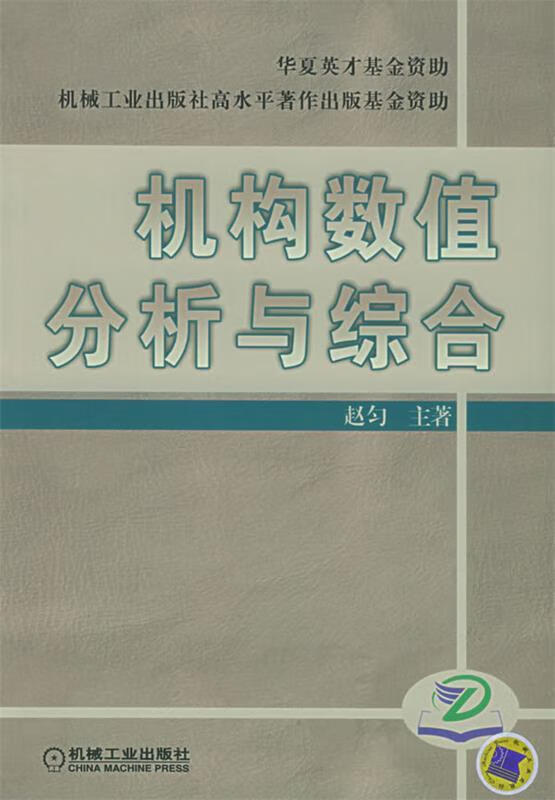 机构数值分析与综合 赵匀 主著【正版】