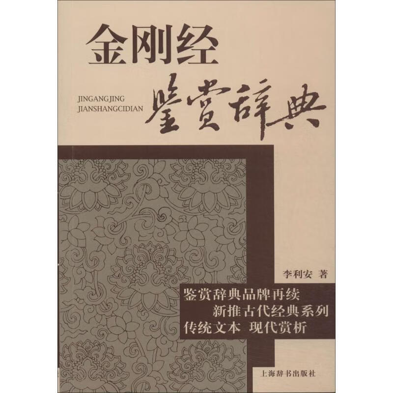 古代经典鉴赏系列·金刚经鉴赏辞典