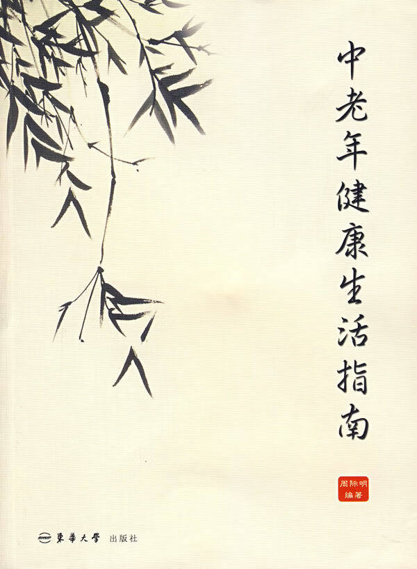 中老年健康生活指南 周际明 编著【正版书】
