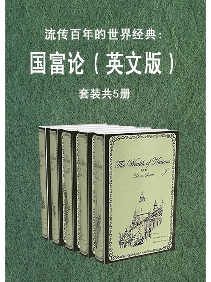流传百年的世界经典:国富论(英文版)套装共5册