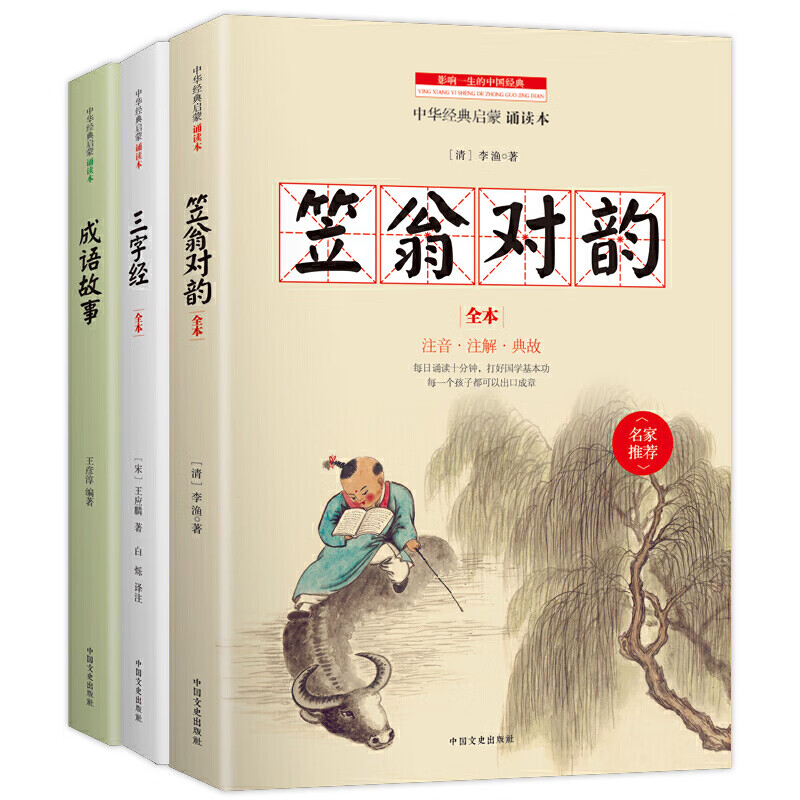 中小学生国学启蒙：笠翁对韵 三字经 成语故事 全三册 全文注音 注释译文知识点一网打尽 中华传统经典