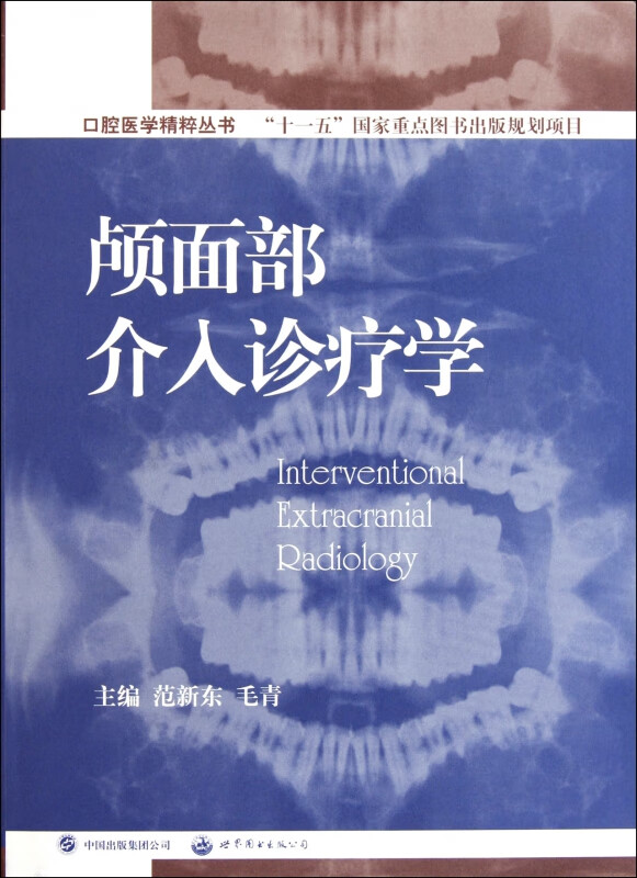 颅面部介入诊疗学(精)/口腔医学精粹丛书