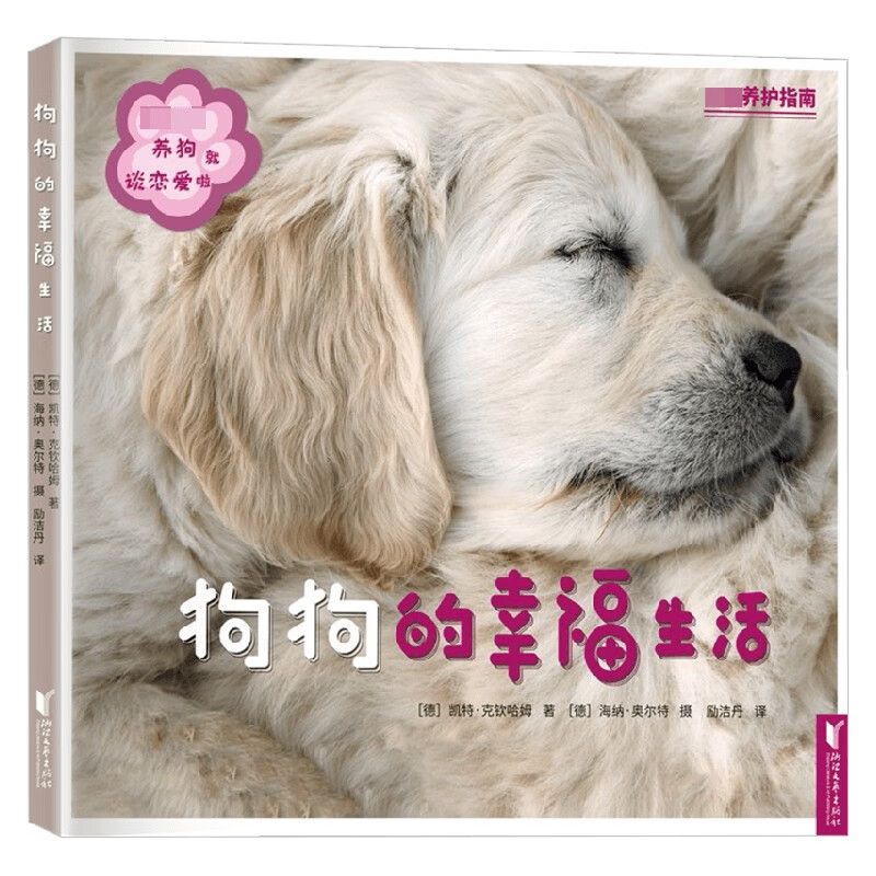 狗狗的幸福生活 凯特·克钦哈姆 著 宠物