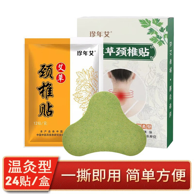珍年艾艾草贴艾灸贴膝盖贴颈椎贴腰椎三伏贴 艾草颈椎贴2盒（48贴）