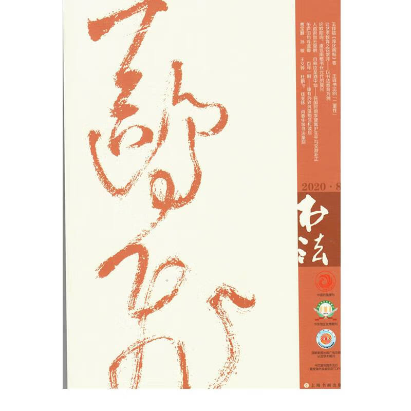 书法（2020年8月刊）