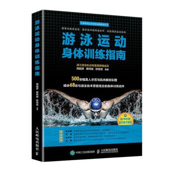 【S】 游泳运动身体训练指南 周超彦,韩照岐,陈慧佳 著 人民邮电出版社